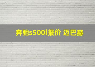 奔驰s500l报价 迈巴赫